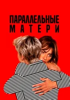  Параллельные матери смотреть онлайн (2021) 