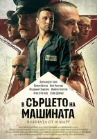  В сердце машины смотреть онлайн (2022) 
