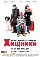  Хищники смотреть онлайн (2020) 
