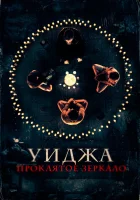  Уиджа. Проклятое зеркало смотреть онлайн (2020) 