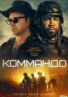  Коммандо смотреть онлайн (2022) 