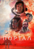  Портал смотреть онлайн (2021) 