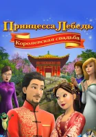  Принцесса Лебедь: Королевская свадьба смотреть онлайн (2020) 