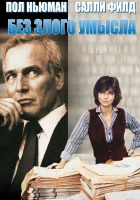  Без злого умысла смотреть онлайн (1981) 