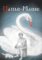  Папье-Маше смотреть онлайн (2020) 