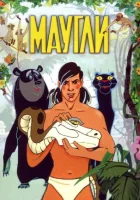  Маугли смотреть онлайн (1973) 