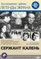  Сержант Калень смотреть онлайн (1961) 