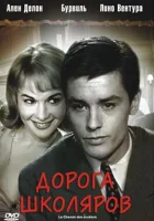  Дорога школяров смотреть онлайн (1959) 