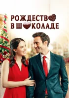 Рождество в шоколаде смотреть онлайн (2020) 