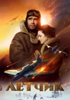  Лётчик смотреть онлайн (2021) 