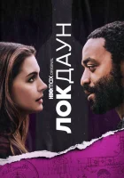  Локдаун смотреть онлайн (2021) 