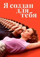  Я создан для тебя смотреть онлайн (2021) 