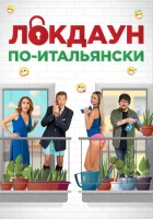  Локдаун по-итальянски смотреть онлайн (2020) 