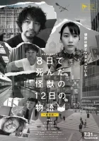  История о двенадцати днях и монстре, который погиб на восьмой смотреть онлайн (2020) 