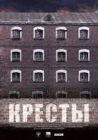  Кресты смотреть онлайн (2020) 