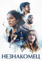  Незнакомец смотреть онлайн (2021) 