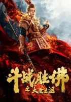  Царь Обезьян: Слёзы безжалости смотреть онлайн (2020) 