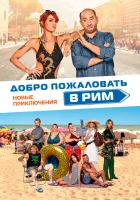  Добро пожаловать в Рим. Новые приключения смотреть онлайн (2021) 