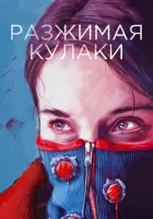  Разжимая кулаки смотреть онлайн (2021) 