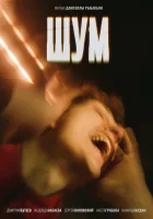  Шум смотреть онлайн (2020) 