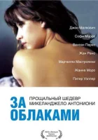  За облаками смотреть онлайн (1995) 