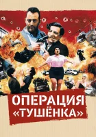  Операция «Тушенка» смотреть онлайн (1990) 