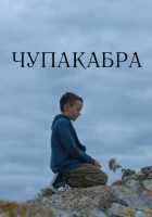  Чупакабра смотреть онлайн (2020) 