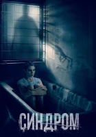  Синдром смотреть онлайн (2021) 