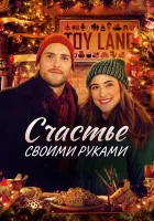  Рождество своими руками смотреть онлайн (2020) 