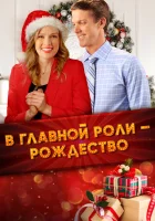  Все внимание на Рождество смотреть онлайн (2020) 