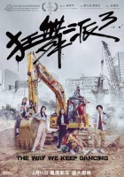  Школа безумных танцев 3 смотреть онлайн (2020) 