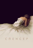 Спенсер: Тайна принцессы Дианы смотреть онлайн (2021) 