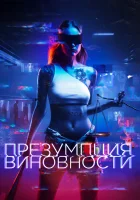  Презумпция виновности смотреть онлайн (2020) 