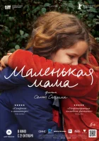  Маленькая мама смотреть онлайн (2021) 