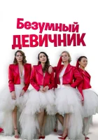  Безумный девичник смотреть онлайн (2021) 