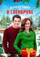  Рождество в Гленбруке смотреть онлайн (2020) 