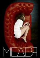  Медея смотреть онлайн (2021) 