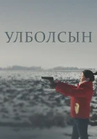  Улболсын смотреть онлайн (2020) 