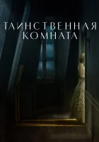  Таинственная комната смотреть онлайн (2021) 