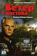 Ветер с востока Le Vent d'est смотреть онлайн (1993) 