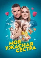  Моя ужасная сестра смотреть онлайн (2021) 