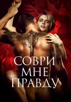  Соври мне правду смотреть онлайн (2021) 