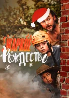  Загорелое Рождество Жаркое Рождество смотреть онлайн (2020) 