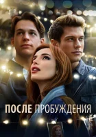  После пробуждения смотреть онлайн (2021) 