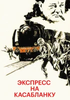  Экспресс на Касабланку Скорый поезд до Касабланки смотреть онлайн (1989) 