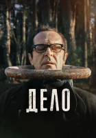  Дело смотреть онлайн (2021) 