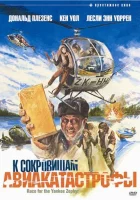  К сокровищам авиакатастрофы Гонка к Янки Зефиру смотреть онлайн (1981) 