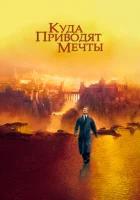  Куда приводят мечты смотреть онлайн (1998) 