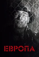  Европа смотреть онлайн (1991) 