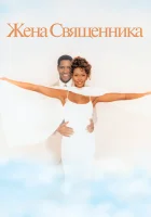  Жена священника смотреть онлайн (1996) 